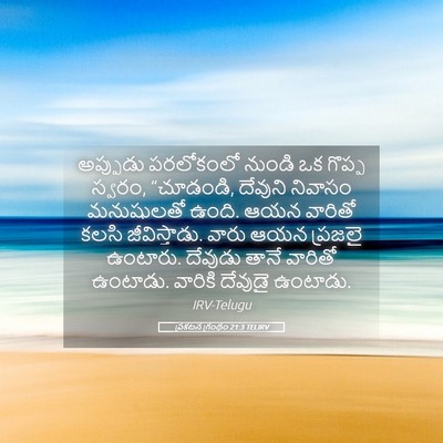 Picture 05 - ప్రకటన గ్రంథం 21:3 TELIRV - అప్పుడు పరలోకంలో - Bible Verse Picture