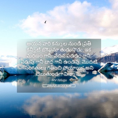 Picture 05 - ప్రకటన గ్రంథం 21:4 TELIRV - ఆయన వారి కన్నుల - Bible Verse Picture