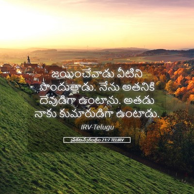 Picture 05 - ప్రకటన గ్రంథం 21:7 TELIRV - జయించేవాడు వీటిని - Bible Verse Picture