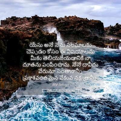 Picture 05 - ప్రకటన గ్రంథం 22:16 TELIRV - యేసు అనే నేను - Bible Verse Picture