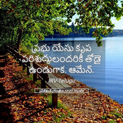 Picture 05 - ప్రకటన గ్రంథం 22:21 TELIRV - ప్రభు యేసు కృప - Bible Verse Picture
