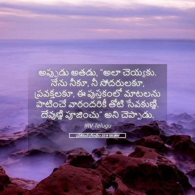 Picture 05 - ప్రకటన గ్రంథం 22:9 TELIRV - అప్పుడు అతడు, “అలా - Bible Verse Picture