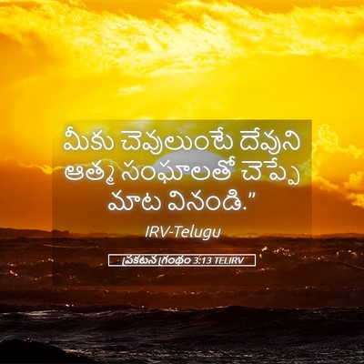 Picture 05 - ప్రకటన గ్రంథం 3:13 TELIRV - మీకు చెవులుంటే - Bible Verse Picture