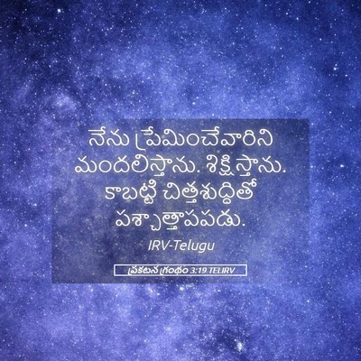 Picture 05 - ప్రకటన గ్రంథం 3:19 TELIRV - నేను - Bible Verse Picture