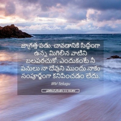 Picture 05 - ప్రకటన గ్రంథం 3:2 TELIRV - జాగ్రత్త పడు. - Bible Verse Picture
