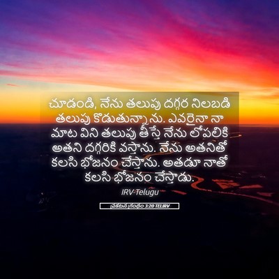 Picture 05 - ప్రకటన గ్రంథం 3:20 TELIRV - చూడండి, నేను తలుపు - Bible Verse Picture