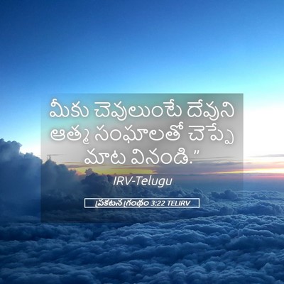 Picture 05 - ప్రకటన గ్రంథం 3:22 TELIRV - మీకు చెవులుంటే - Bible Verse Picture