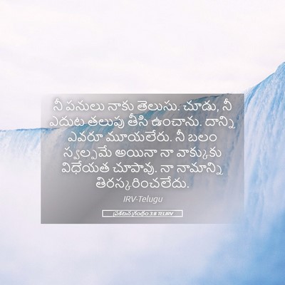 Picture 05 - ప్రకటన గ్రంథం 3:8 TELIRV - నీ పనులు నాకు - Bible Verse Picture