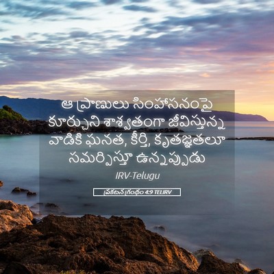 Picture 05 - ప్రకటన గ్రంథం 4:9 TELIRV - ఆ ప్రాణులు - Bible Verse Picture