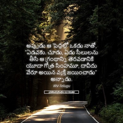 Picture 05 - ప్రకటన గ్రంథం 5:5 TELIRV - అప్పుడు ఆ - Bible Verse Picture