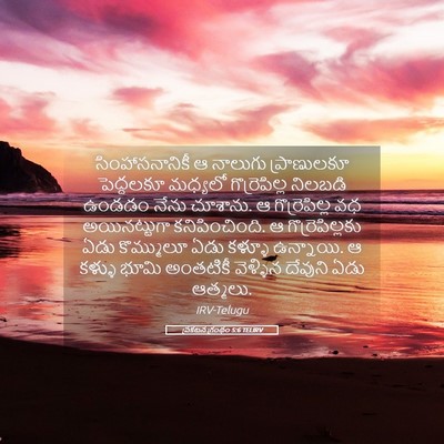 Picture 05 - ప్రకటన గ్రంథం 5:6 TELIRV - సింహాసనానికీ ఆ - Bible Verse Picture