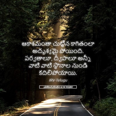 Picture 05 - ప్రకటన గ్రంథం 6:14 TELIRV - ఆకాశమంతా చుట్టిన - Bible Verse Picture