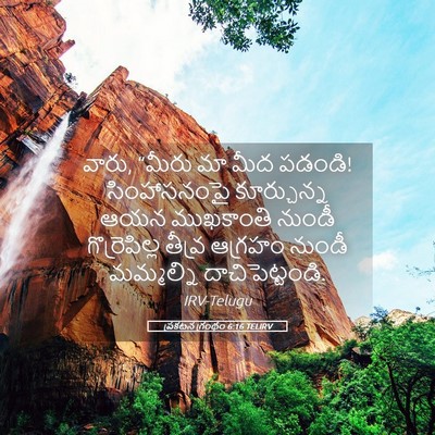 Picture 05 - ప్రకటన గ్రంథం 6:16 TELIRV - వారు, “మీరు మా మీద - Bible Verse Picture