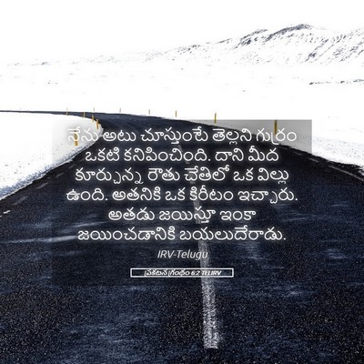 Picture 05 - ప్రకటన గ్రంథం 6:2 TELIRV - నేను అటు - Bible Verse Picture