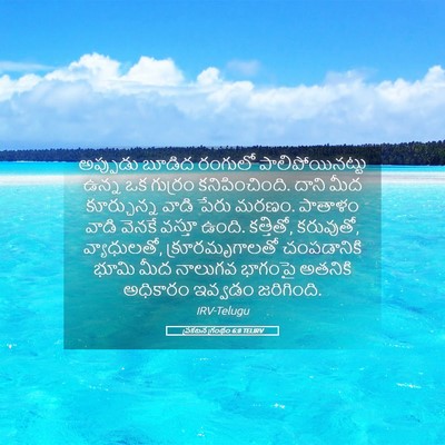 Picture 05 - ప్రకటన గ్రంథం 6:8 TELIRV - అప్పుడు బూడిద - Bible Verse Picture