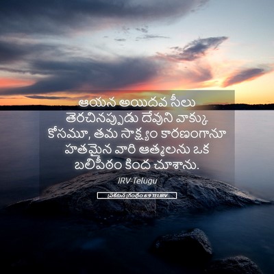 Picture 05 - ప్రకటన గ్రంథం 6:9 TELIRV - ఆయన అయిదవ సీలు - Bible Verse Picture