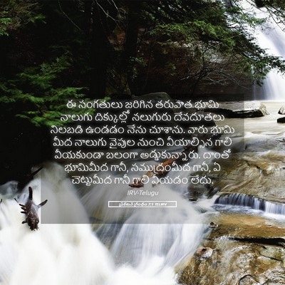 Picture 05 - ప్రకటన గ్రంథం 7:1 TELIRV - ఈ సంగతులు జరిగిన - Bible Verse Picture