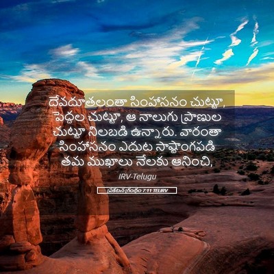 Picture 05 - ప్రకటన గ్రంథం 7:11 TELIRV - దేవదూతలంతా - Bible Verse Picture