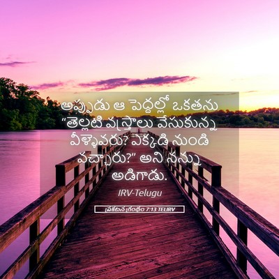 Picture 05 - ప్రకటన గ్రంథం 7:13 TELIRV - అప్పుడు ఆ - Bible Verse Picture