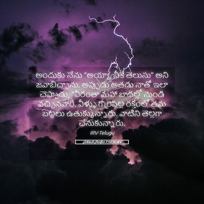 Picture 05 - ప్రకటన గ్రంథం 7:14 TELIRV - అందుకు నేను - Bible Verse Picture