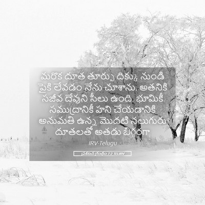 Picture 05 - ప్రకటన గ్రంథం 7:2 TELIRV - మరొక దూత తూర్పు - Bible Verse Picture