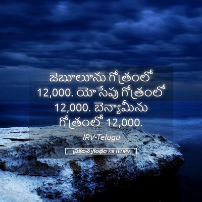 Picture 05 - ప్రకటన గ్రంథం 7:8 TELIRV - జెబూలూను గోత్రంలో - Bible Verse Picture