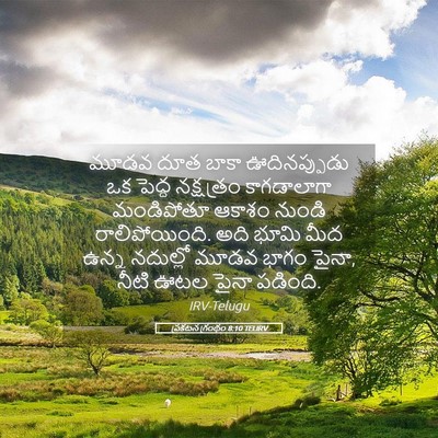 Picture 05 - ప్రకటన గ్రంథం 8:10 TELIRV - మూడవ దూత బాకా - Bible Verse Picture