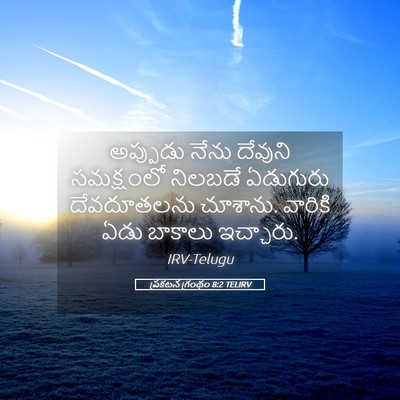 Picture 05 - ప్రకటన గ్రంథం 8:2 TELIRV - అప్పుడు నేను - Bible Verse Picture