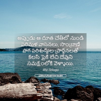 Picture 05 - ప్రకటన గ్రంథం 8:4 TELIRV - అప్పుడు ఆ దూత - Bible Verse Picture