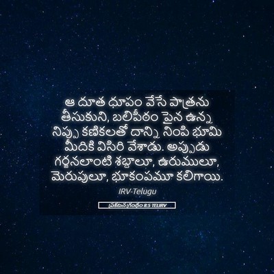 Picture 05 - ప్రకటన గ్రంథం 8:5 TELIRV - ఆ దూత ధూపం వేసే - Bible Verse Picture