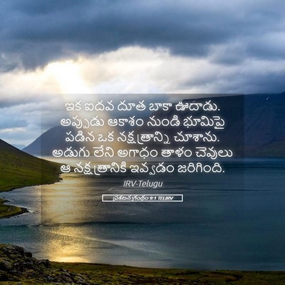 Picture 05 - ప్రకటన గ్రంథం 9:1 TELIRV - ఇక ఐదవ దూత బాకా - Bible Verse Picture