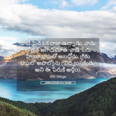 Picture 05 - ప్రకటన గ్రంథం 9:11 TELIRV - వాటి పైన ఒక రాజు - Bible Verse Picture