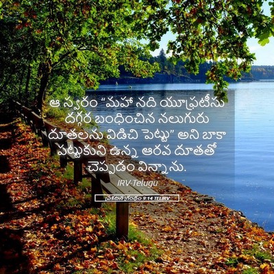 Picture 05 - ప్రకటన గ్రంథం 9:14 TELIRV - ఆ స్వరం “మహా నది - Bible Verse Picture
