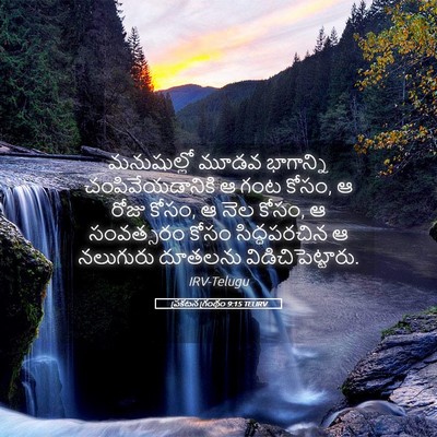 Picture 05 - ప్రకటన గ్రంథం 9:15 TELIRV - మనుషుల్లో మూడవ - Bible Verse Picture