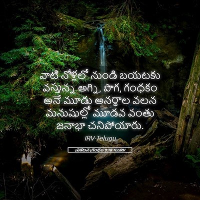 Picture 05 - ప్రకటన గ్రంథం 9:18 TELIRV - వాటి నోళ్లలో - Bible Verse Picture