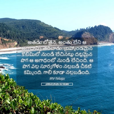 Picture 05 - ప్రకటన గ్రంథం 9:2 TELIRV - అతడు లోతైన, అంతు - Bible Verse Picture