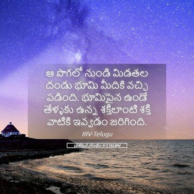 Picture 05 - ప్రకటన గ్రంథం 9:3 TELIRV - ఆ పొగలో నుండి - Bible Verse Picture