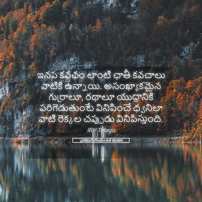 Picture 05 - ప్రకటన గ్రంథం 9:9 TELIRV - ఇనప కవచం లాంటి - Bible Verse Picture