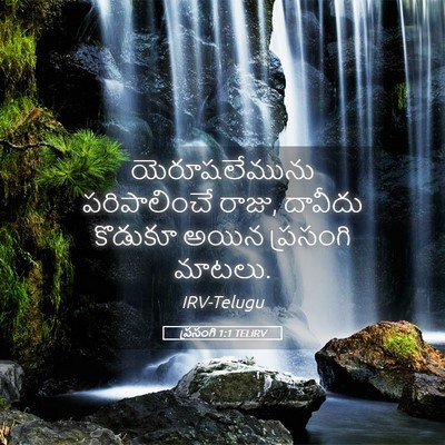 Picture 05 - ప్రసంగి 1:1 TELIRV - యెరూషలేమును - Bible Verse Picture