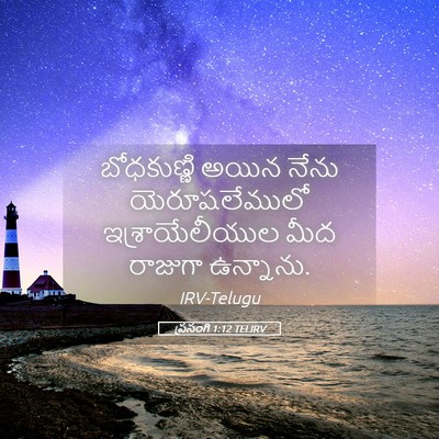 Picture 05 - ప్రసంగి 1:12 TELIRV - బోధకుణ్ణి అయిన - Bible Verse Picture