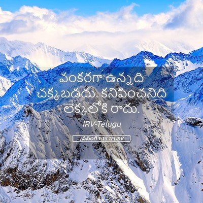 Picture 05 - ప్రసంగి 1:15 TELIRV - వంకరగా ఉన్నది - Bible Verse Picture