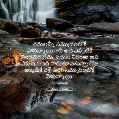Picture 05 - ప్రసంగి 1:7 TELIRV - నదులన్నీ - Bible Verse Picture