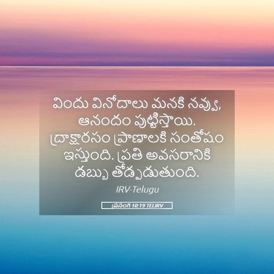 Picture 05 - ప్రసంగి 10:19 TELIRV - విందు వినోదాలు - Bible Verse Picture