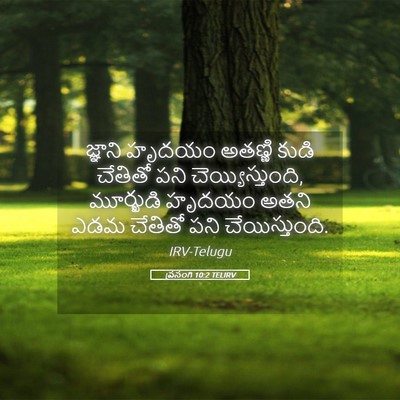 Picture 05 - ప్రసంగి 10:2 TELIRV - జ్ఞాని హృదయం - Bible Verse Picture