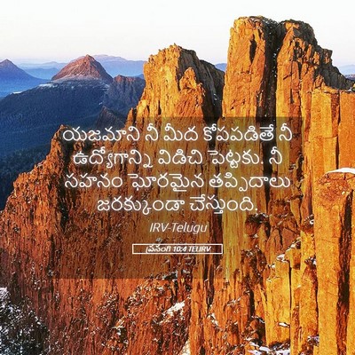 Picture 05 - ప్రసంగి 10:4 TELIRV - యజమాని నీ మీద - Bible Verse Picture