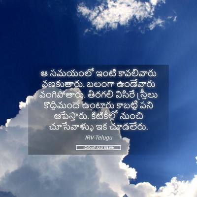 Picture 05 - ప్రసంగి 12:3 TELIRV - ఆ సమయంలో ఇంటి - Bible Verse Picture