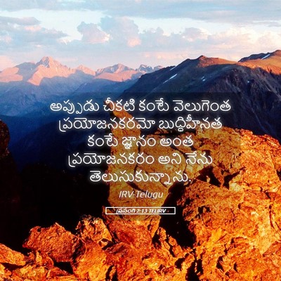 Picture 05 - ప్రసంగి 2:13 TELIRV - అప్పుడు చీకటి - Bible Verse Picture