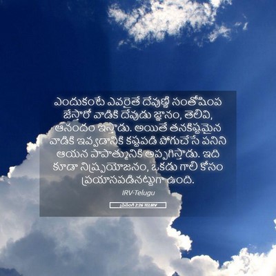 Picture 05 - ప్రసంగి 2:26 TELIRV - ఎందుకంటే ఎవరైతే - Bible Verse Picture