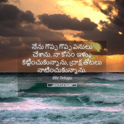 Picture 05 - ప్రసంగి 2:4 TELIRV - నేను గొప్ప గొప్ప - Bible Verse Picture