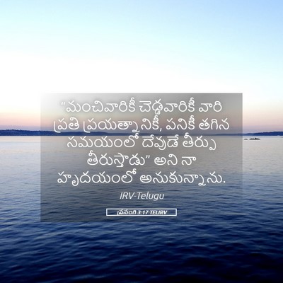 Picture 05 - ప్రసంగి 3:17 TELIRV - “మంచివారికీ - Bible Verse Picture